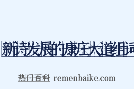新诗发展的康庄大道组词是什么意思的图片